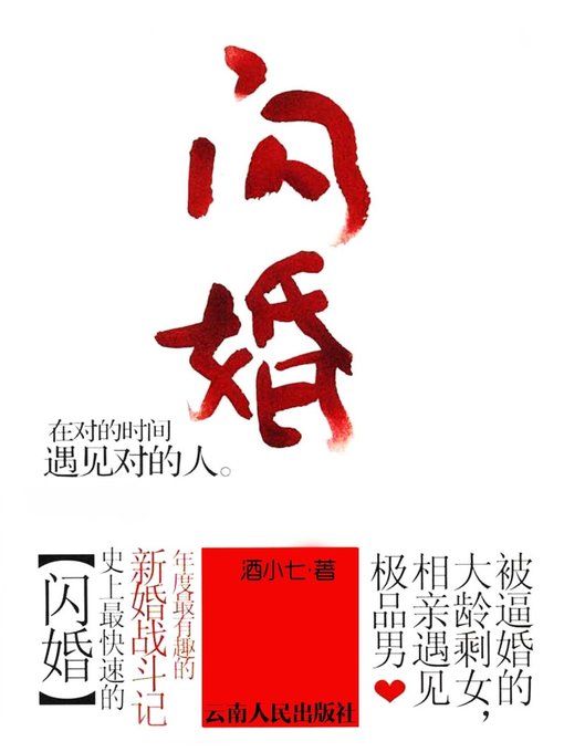 Title details for 闪婚(Lightning Marriage) by 酒小七 - Wait list